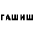 ГАШИШ убойный Olga Harwardt
